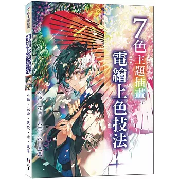 7色主題插畫 電繪上色技法 : 人物、花朵、天空、水、星星