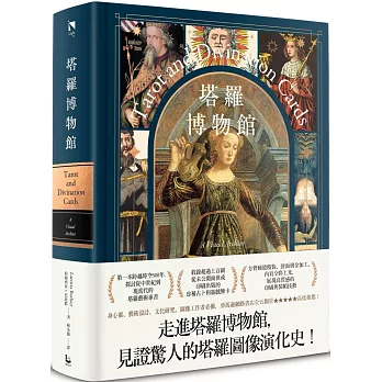 塔羅博物館：超過百幅珍稀牌卡大公開，第一本塔羅圖像研究專書！【精裝典藏版】