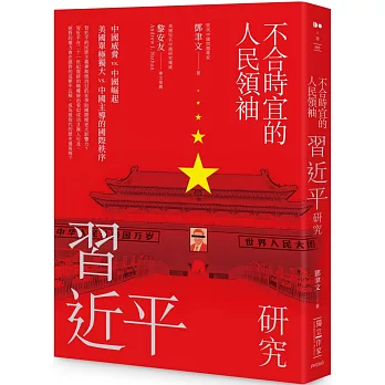 不合時宜的人民領袖：習近平研究