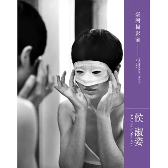 臺灣攝影家 :  侯淑姿 = Photographers of Taiwan : Hou Lulu Shur-tzy /