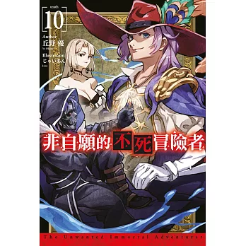 非自願的不死冒險者(10)限定版