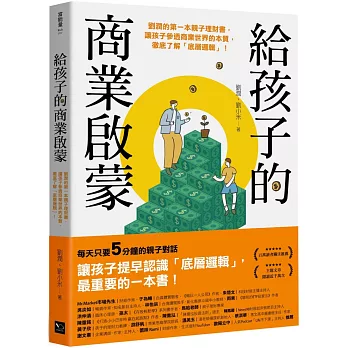 給孩子的商業啟蒙 :  劉潤的第一本親子理財書, 讓孩子參透商業世界的本質, 徹底了解「底層邏輯」! /