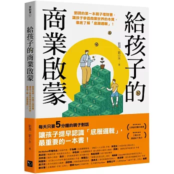 給孩子的商業啟蒙：劉潤的第一本親子理財書，讓孩子參透商業世界的本質，徹底了解「底層邏輯」！