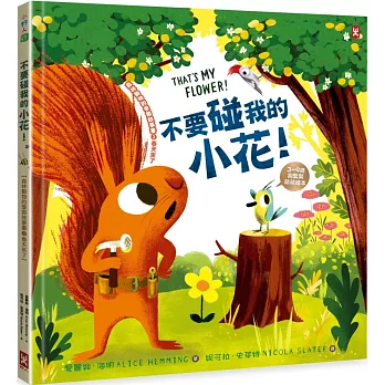 不要碰我的小花！【森林動物的季節故事書2-春天來了】(3～9歲抱緊緊的SEL情緒素養萌萌繪本）