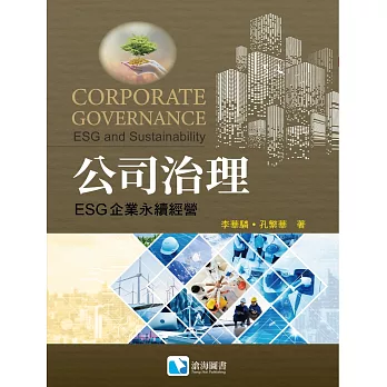公司治理：ESG企業永續經營