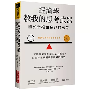 經濟學教我的思考武器：關於幸福和金錢的思考