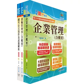 桃園國際機場（專員－運輸行銷(選試運輸管理學、企業管理)）套書（贈題庫網帳號、雲端課程）