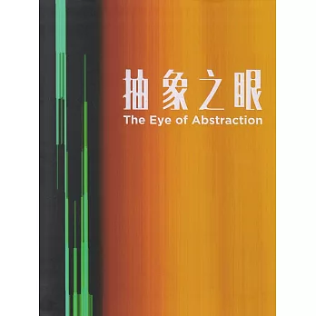 抽象之眼 = The eye of abstraction /