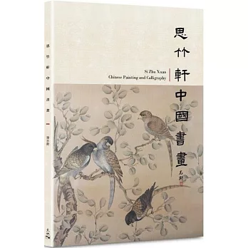 思竹軒中國書畫