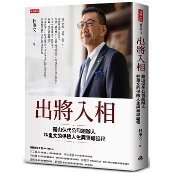 出將入相：鑫山保代公司創辦人林重文的保險人生與領導旅程