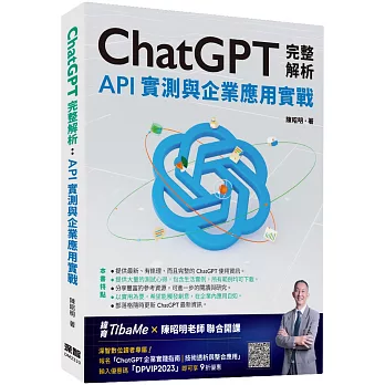 ChatGPT完整解析：API實測與企業應用實戰