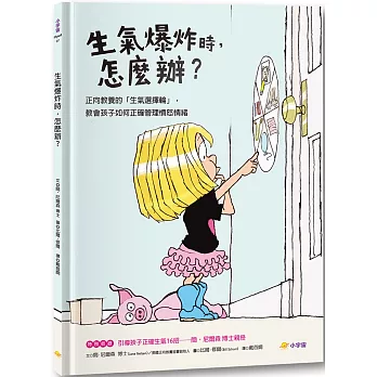 生氣爆炸時，怎麼辦？：正向教養的「生氣選擇輪」，教孩子如何正確管理憤怒情緒