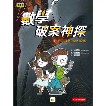 數學破案神探. 2, 怪盜羅蘋的圖形密碼