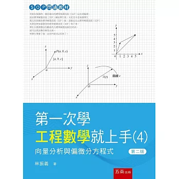 第一次學工程數學就上手(4)：向量分析與偏微分方程式