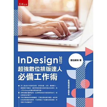 InDesign 2021超強數位排版達人必備工作術