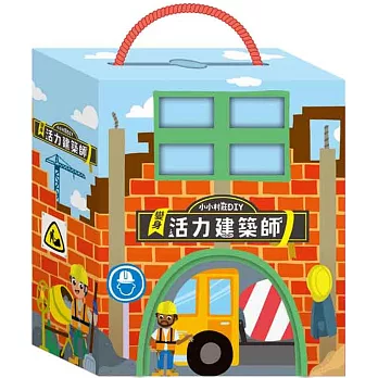 小小村莊DIY :  變身活力建築師 /