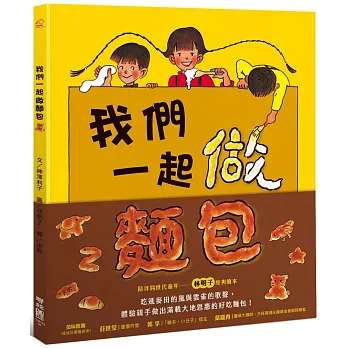 我們一起做麵包