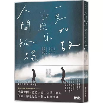 人間孤獨，卻與你一見如故：一見如故，卻與你人間孤獨