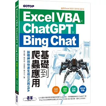 Excel VBA x ChatGPT x Bing Chat基礎到爬蟲應用：詠唱神技快速生成公式與VBA