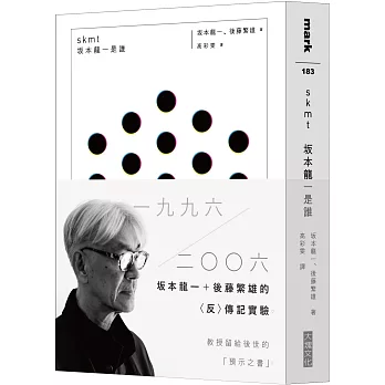 skmt　坂本龍一是誰