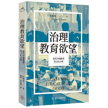 治理教育欲望：當代中國教育的文化分析