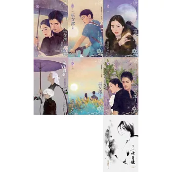 巫女澪（卷壹~卷伍、水月鏡、魔影魅靈設定整理集）今生篇（全七冊不分售）：魔影魅靈之十二