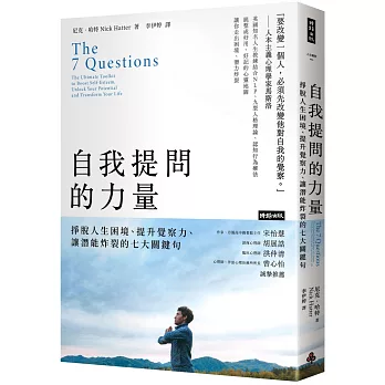 自我提問的力量 : 掙脫人生困境、提升覺察力、讓潛能炸裂的七大關鍵句(另開新視窗)