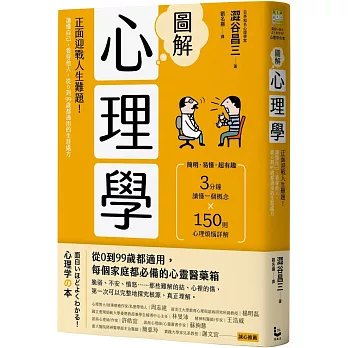圖解心理學（二版）：正面迎戰人生難題！讀懂自己、看穿他人，從0到99歲都適用的生涯處方