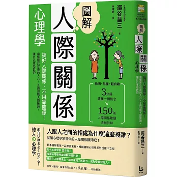 圖解人際關係心理學 : 搞好人際關係,不用靠關係!讀懂難以捉摸的人心,正面迎戰人際難題,讓自己更受歡迎 /