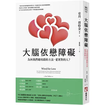 大腦依戀障礙（二版）：為何我們總用錯的方法，愛著對的人？