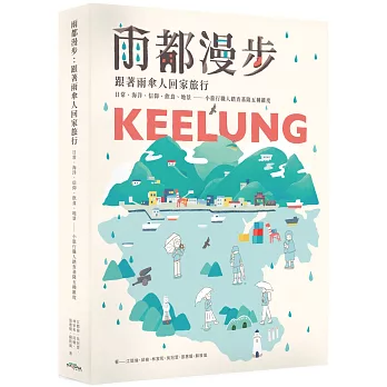 雨都漫步 : 跟著雨傘人回家旅行,日常,海洋,信仰,飲食,地景--小旅行職人踏查基隆五種維度 /