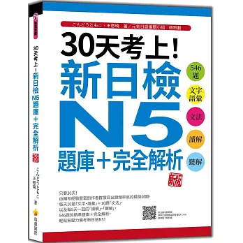 30天考上！新日檢N5題庫＋完全解析 新版：546題文字‧語彙、文法、讀解、聽解（隨書附日籍名師親錄標準日語聽解試題音檔QR Code）