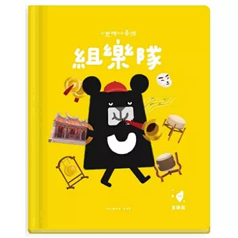 小黑啤玩臺灣：宜蘭篇-組樂隊-北管音樂ｘ人際溝通與合作