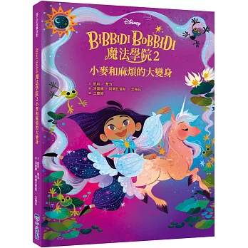 Bibbidi Bobbidi 魔法學院(2)： : 小麥和麻煩的大變身