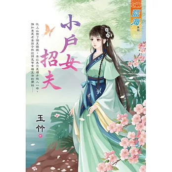 小戶女招夫