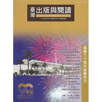 臺灣出版與閱讀季刊112年第1期 航向文明與知識：圖書館與出版社的閱讀推廣使命