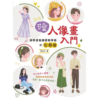 可愛人像畫入門：初學者也能輕鬆學會的似顏繪