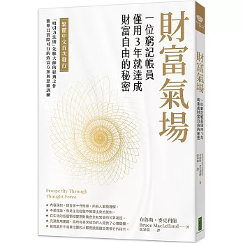 財富氣場 : 一位窮記帳員僅用3年就達成財富自由的秘密(另開新視窗)
