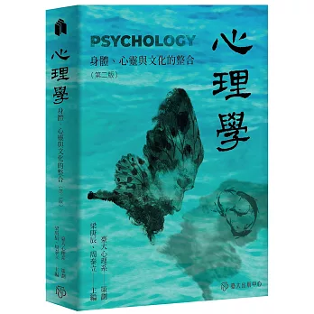 心理學 :  身體、心靈與文化的整合 = Psychology /