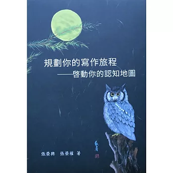 規劃你的寫作旅程：啓動你的認知地圖