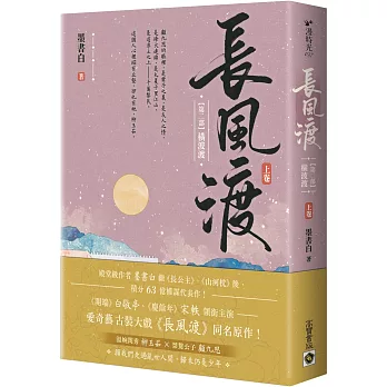 長風渡【第二部】橫波渡（上卷）：《長風渡》電視劇原著小說