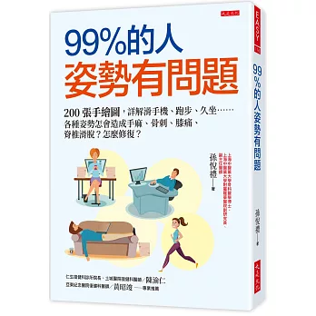 99％的人姿勢有問題：200張手繪圖，詳解滑手機、跑步、久坐……各種姿勢怎會造成手麻、骨刺、膝痛、脊椎滑脫？怎麼修復？