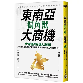 東南亞獨角獸大商機：世界經濟版塊大洗牌！放眼全球最具潛能的新創發展地，各方投資湧入的關鍵吸金力