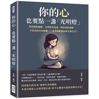 你的心，也要點一盞「光明燈」：世俗價值綑綁、名利欲望追逐、嗔怒怨恨滿懷……不用真的出家修佛，一本書就能帶給你平靜生活！