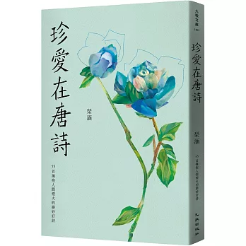 珍愛在唐詩 :  55首擁抱人間煙火的絕妙好詩 /