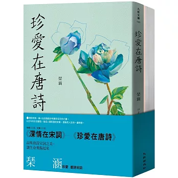 琹涵珍愛唐詩宋詞套書（深情在宋詞+珍愛在唐詩）