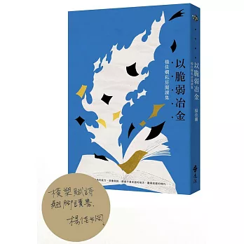 以脆弱冶金 : 楊佳嫻私房閱讀集(另開視窗)