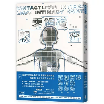 零觸碰親密 = Contactless intimacy /