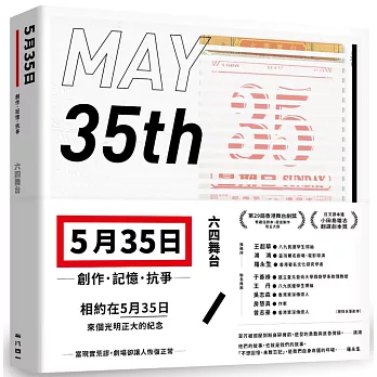 五月三十五日：創作．記憶．抗爭(收錄六四舞台得獎劇本《5月35日》)