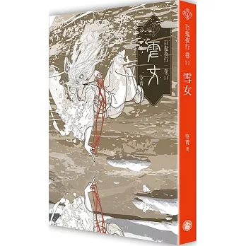 百鬼夜行(11) : 雪女